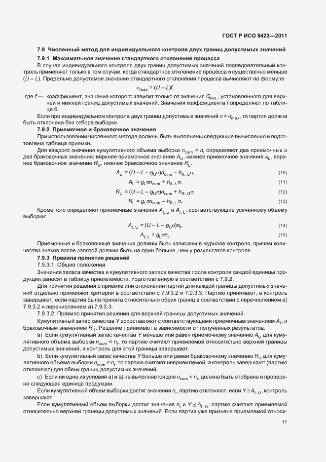 Страница 17 ГОСТ Р ИСО 8423-2011