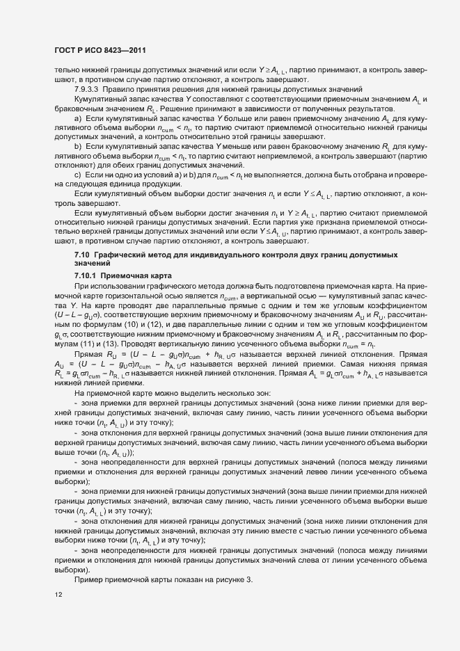 Страница 18 ГОСТ Р ИСО 8423-2011