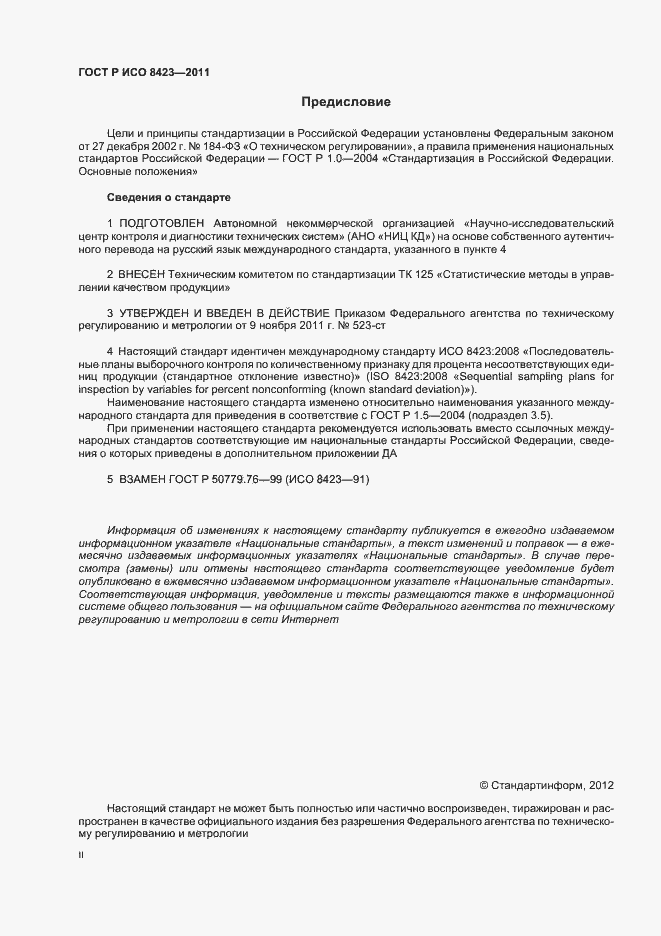 Страница 2 ГОСТ Р ИСО 8423-2011