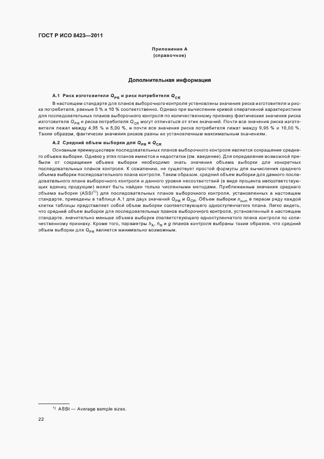 Страница 28 ГОСТ Р ИСО 8423-2011