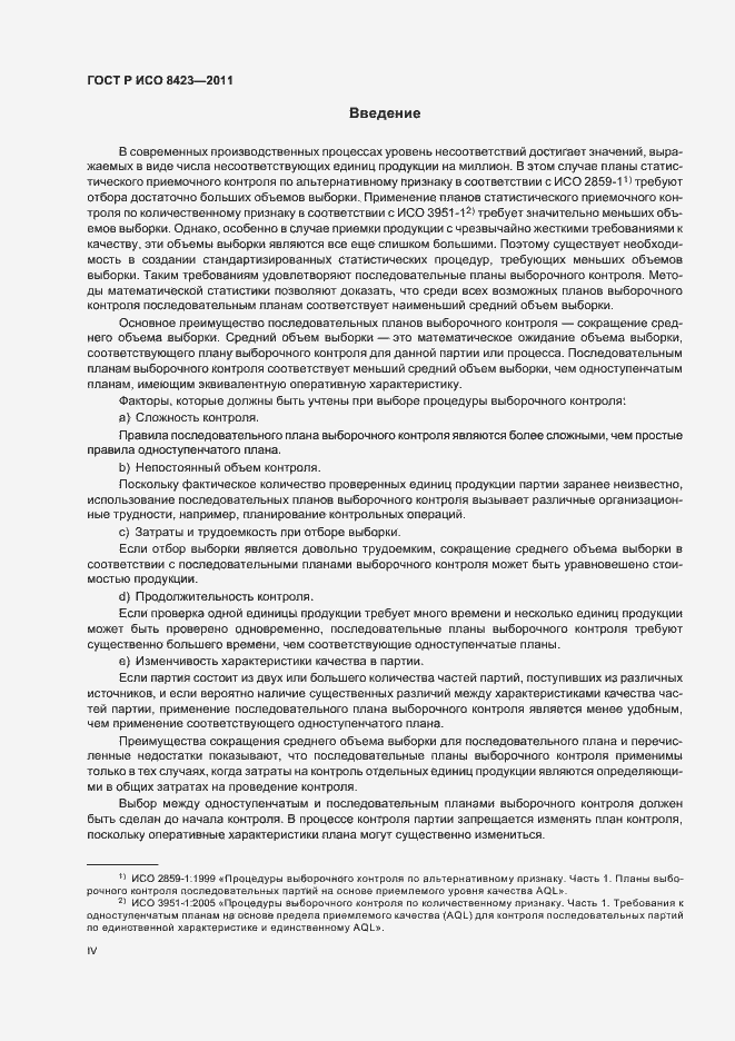 Страница 4 ГОСТ Р ИСО 8423-2011