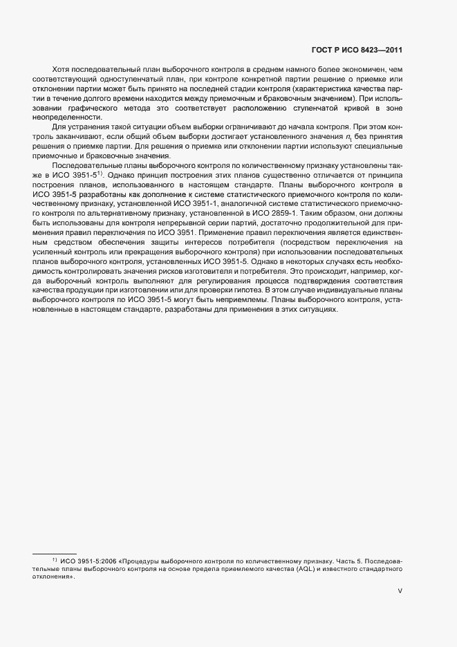 Страница 5 ГОСТ Р ИСО 8423-2011