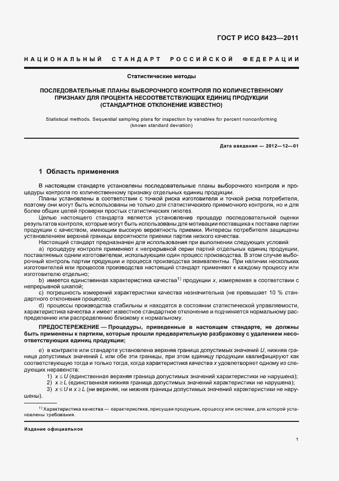 Страница 7 ГОСТ Р ИСО 8423-2011