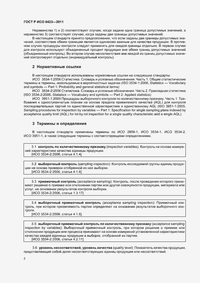 Страница 8 ГОСТ Р ИСО 8423-2011
