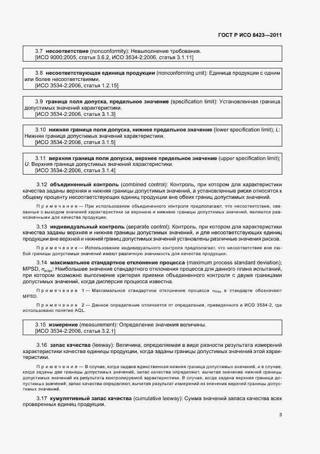 Страница 9 ГОСТ Р ИСО 8423-2011