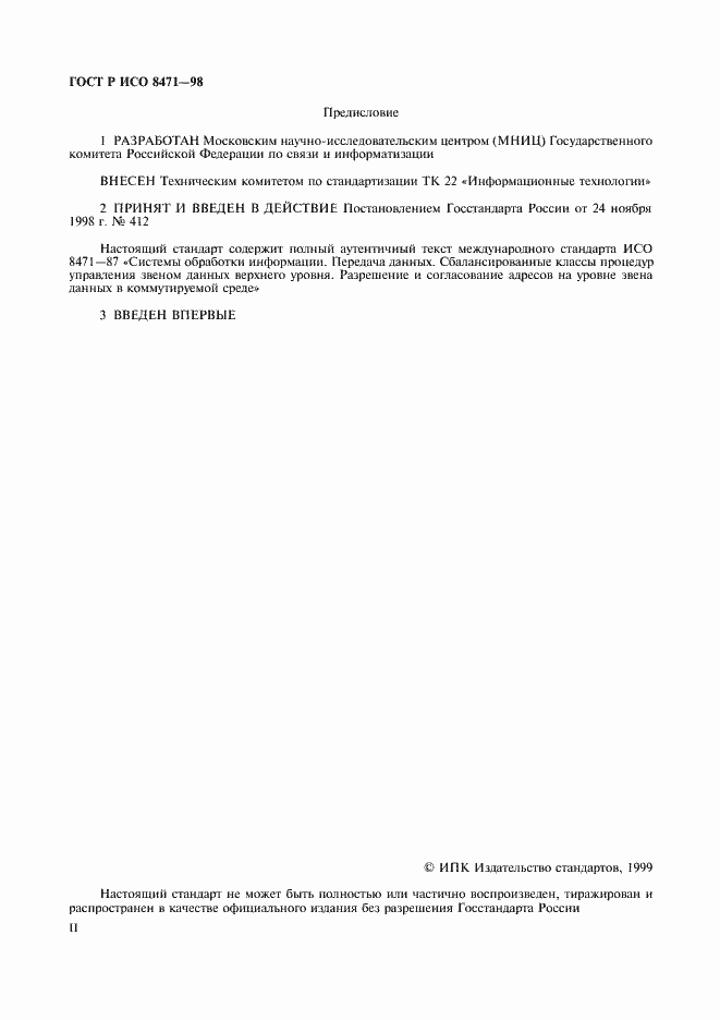 Страница 2 ГОСТ Р ИСО 8471-98