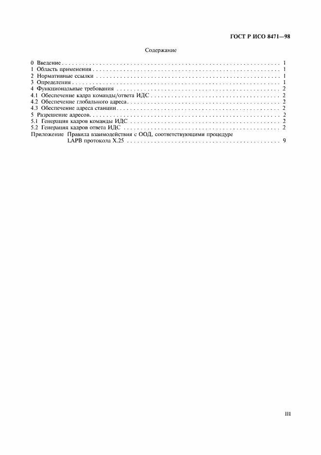 Страница 3 ГОСТ Р ИСО 8471-98