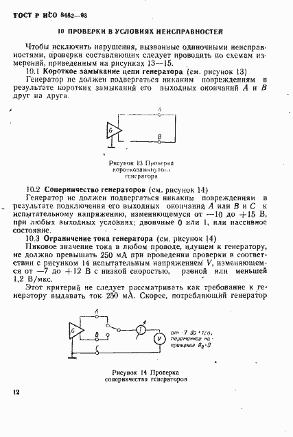 Страница 14 ГОСТ Р ИСО 8482-93