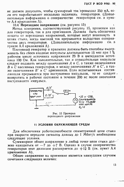 Страница 15 ГОСТ Р ИСО 8482-93