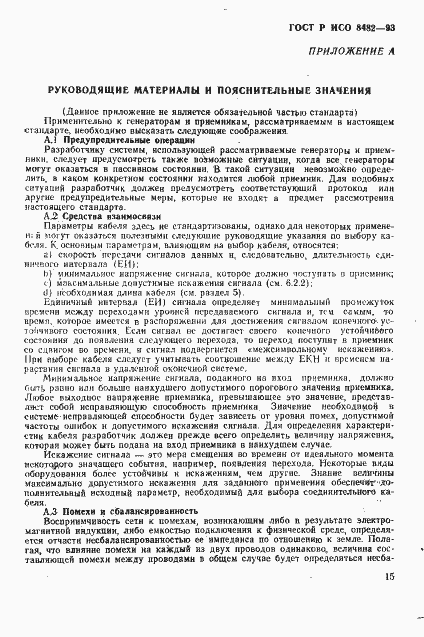 Страница 17 ГОСТ Р ИСО 8482-93
