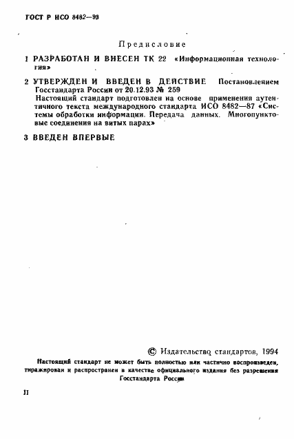 Страница 2 ГОСТ Р ИСО 8482-93