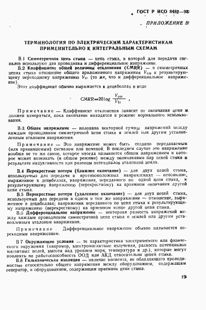Страница 21 ГОСТ Р ИСО 8482-93