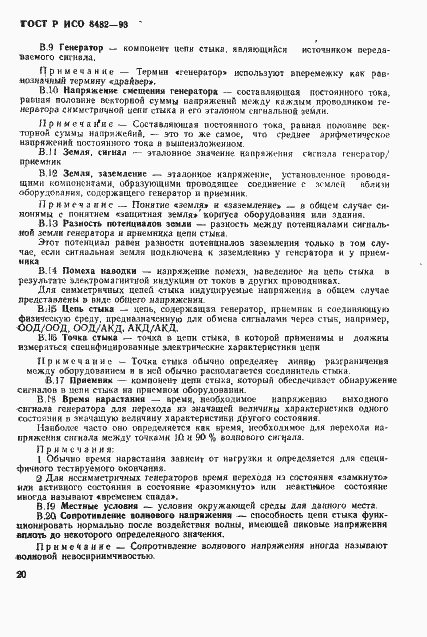 Страница 22 ГОСТ Р ИСО 8482-93