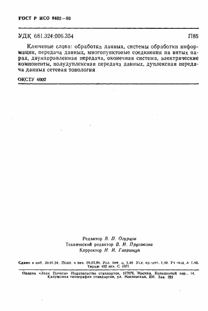 Страница 24 ГОСТ Р ИСО 8482-93
