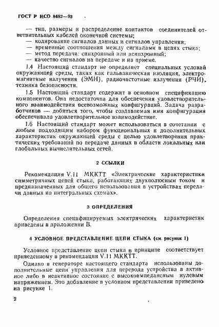 Страница 4 ГОСТ Р ИСО 8482-93