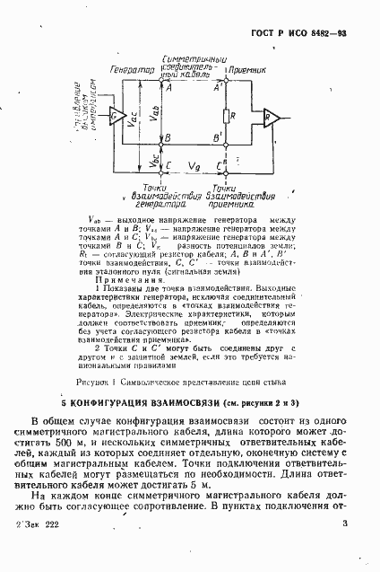 Страница 5 ГОСТ Р ИСО 8482-93