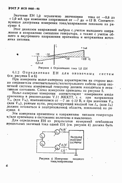 Страница 8 ГОСТ Р ИСО 8482-93