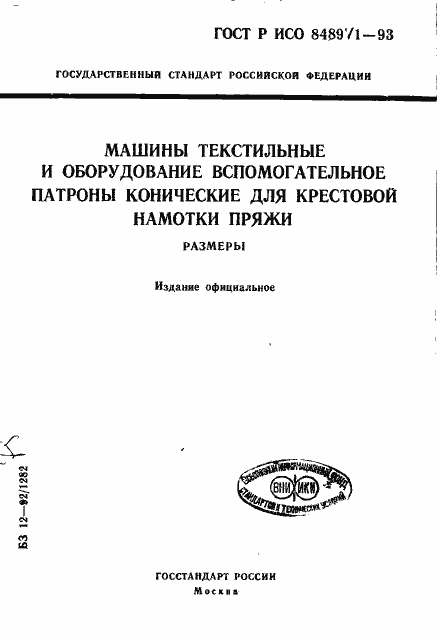 Страница 1 ГОСТ Р ИСО 8489-1-93