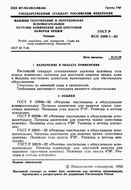 Страница 2 ГОСТ Р ИСО 8489-1-93