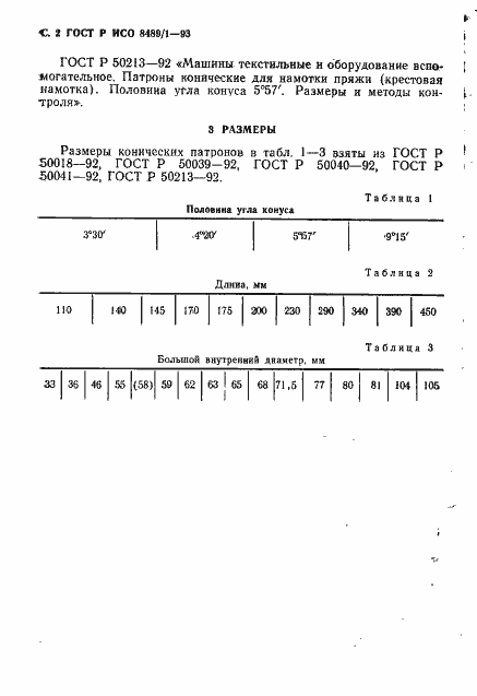 Страница 3 ГОСТ Р ИСО 8489-1-93