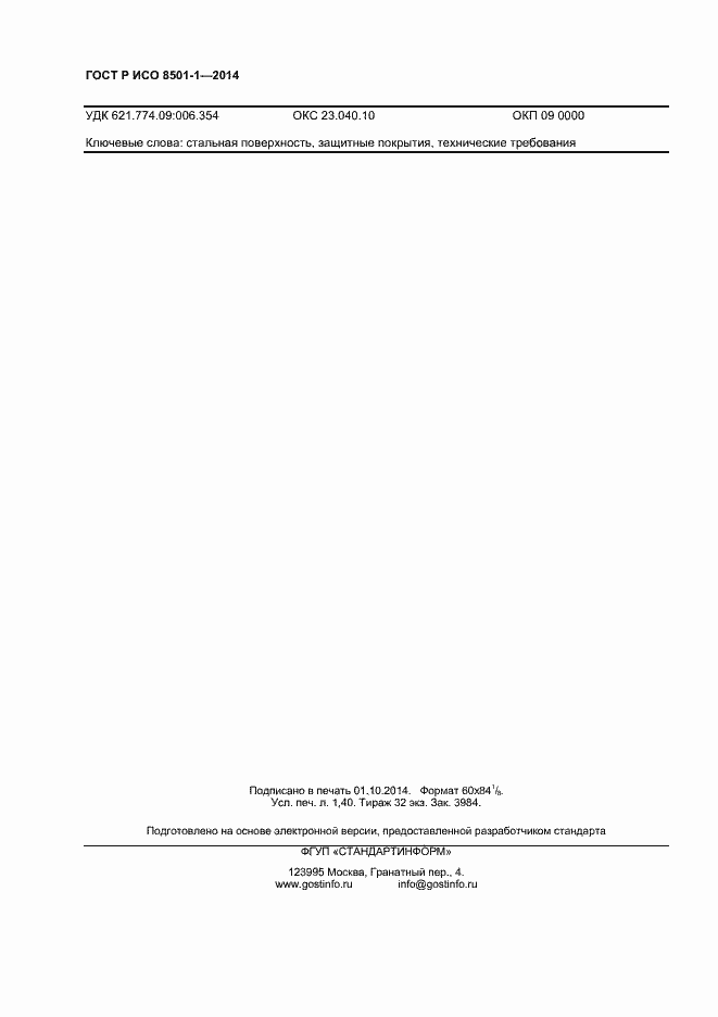 Страница 11 ГОСТ Р ИСО 8501-1-2014