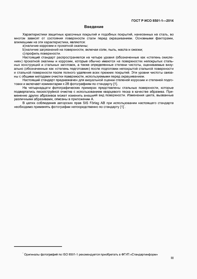 Страница 3 ГОСТ Р ИСО 8501-1-2014