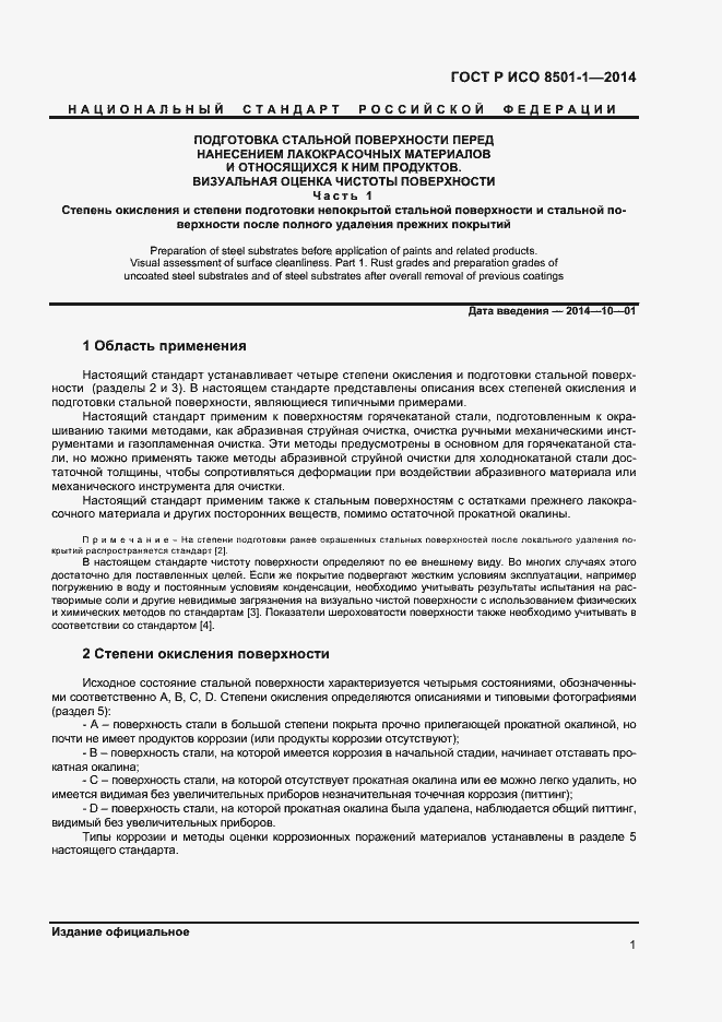 Страница 4 ГОСТ Р ИСО 8501-1-2014