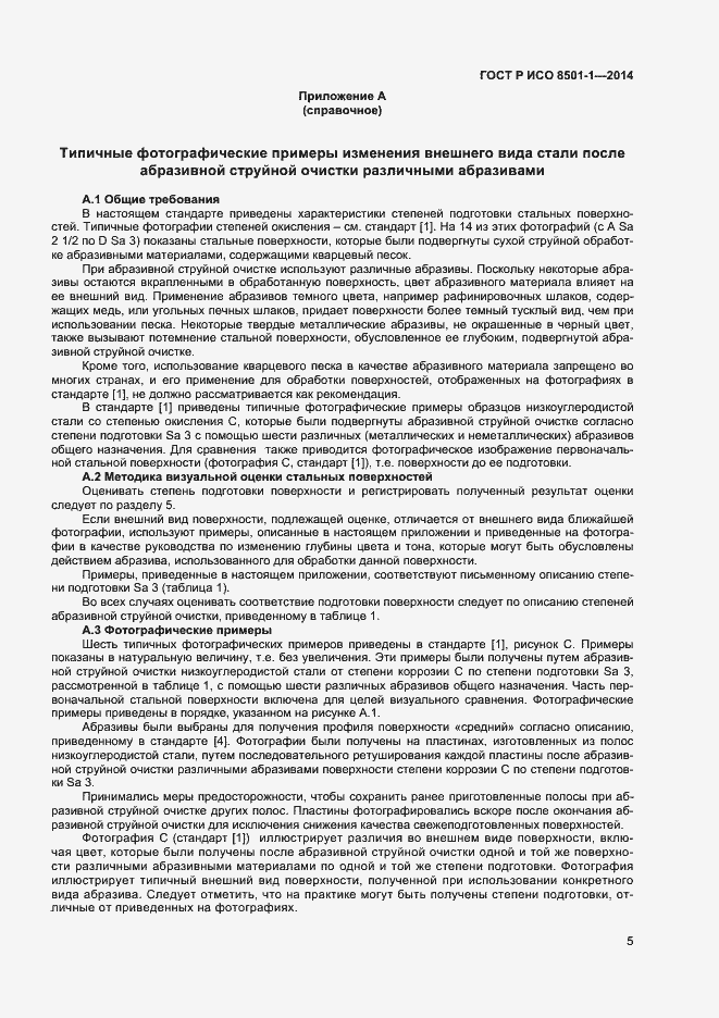 Страница 8 ГОСТ Р ИСО 8501-1-2014