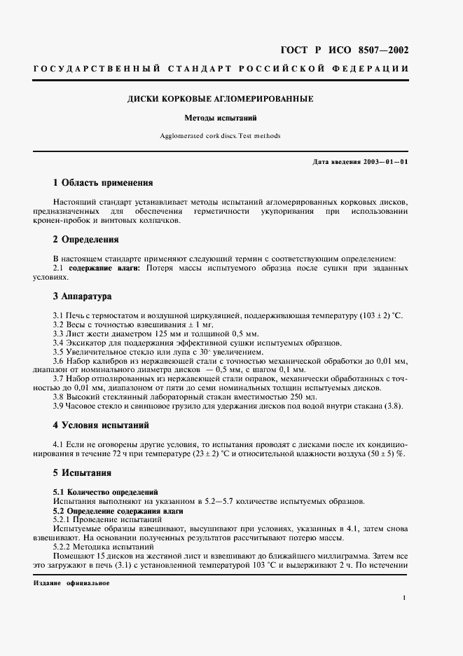 Страница 3 ГОСТ Р ИСО 8507-2002