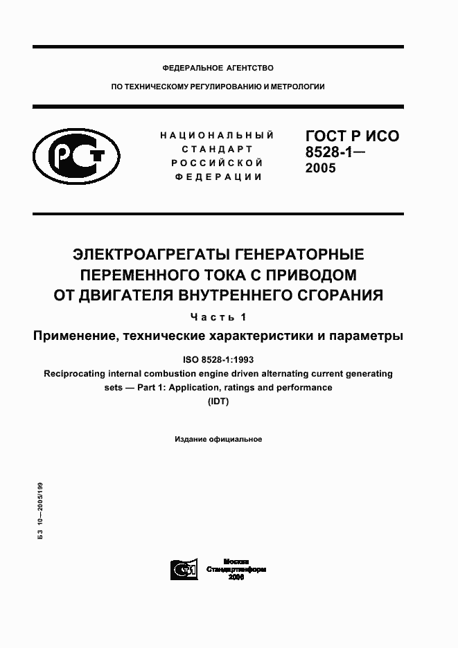 Страница 1 ГОСТ Р ИСО 8528-1-2005