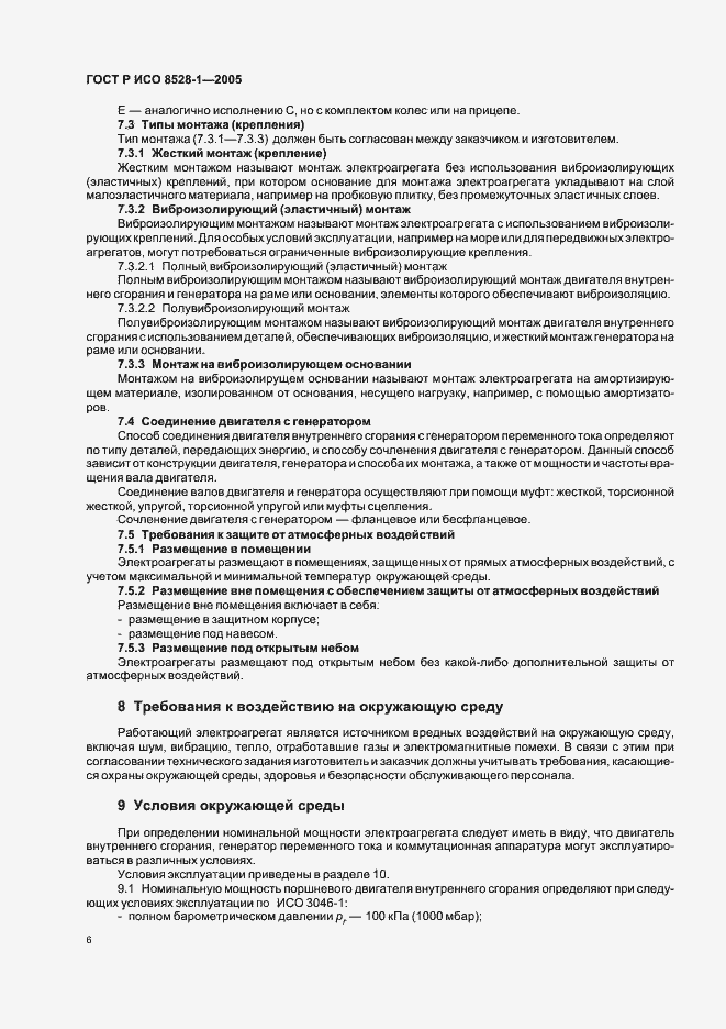 Страница 10 ГОСТ Р ИСО 8528-1-2005