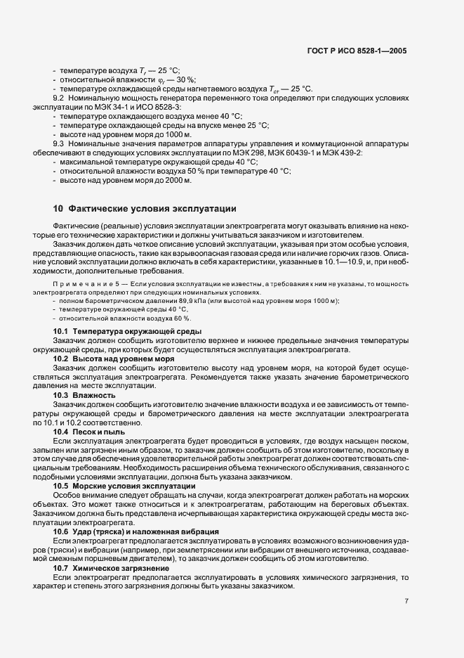 Страница 11 ГОСТ Р ИСО 8528-1-2005