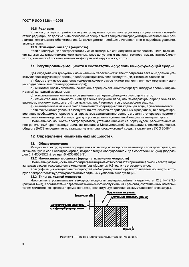 Страница 12 ГОСТ Р ИСО 8528-1-2005