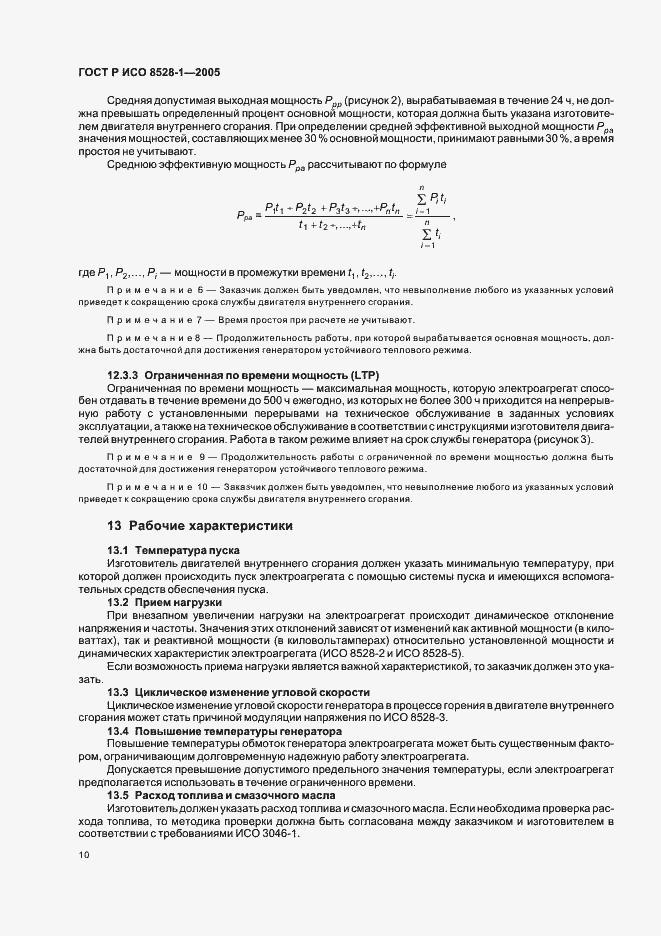 Страница 14 ГОСТ Р ИСО 8528-1-2005