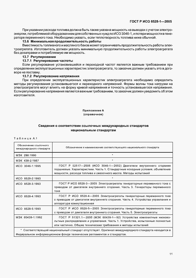 Страница 15 ГОСТ Р ИСО 8528-1-2005