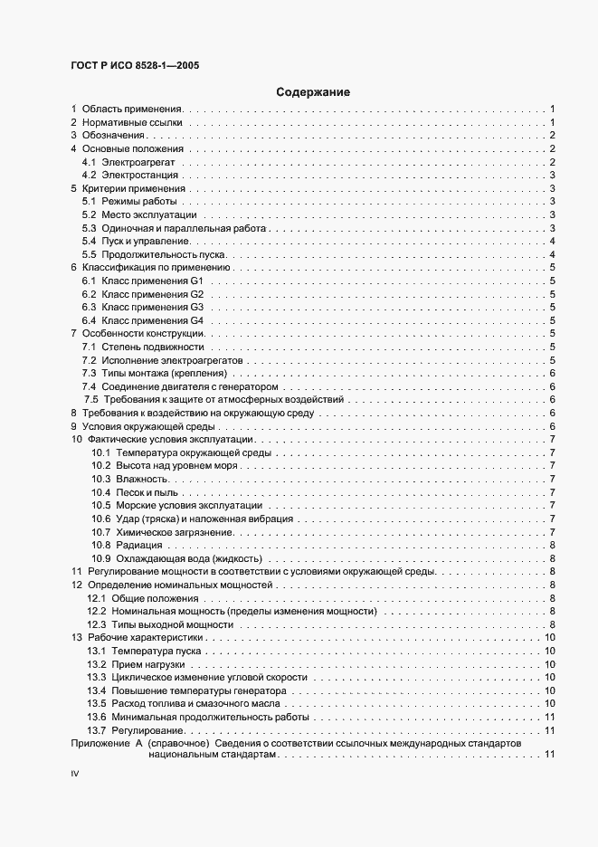 Страница 4 ГОСТ Р ИСО 8528-1-2005