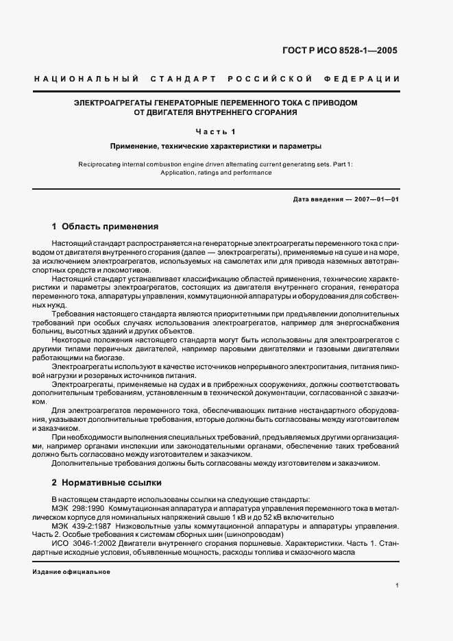 Страница 5 ГОСТ Р ИСО 8528-1-2005