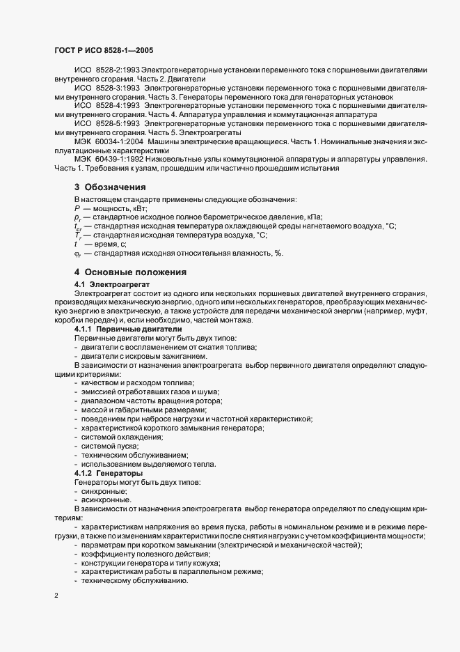 Страница 6 ГОСТ Р ИСО 8528-1-2005