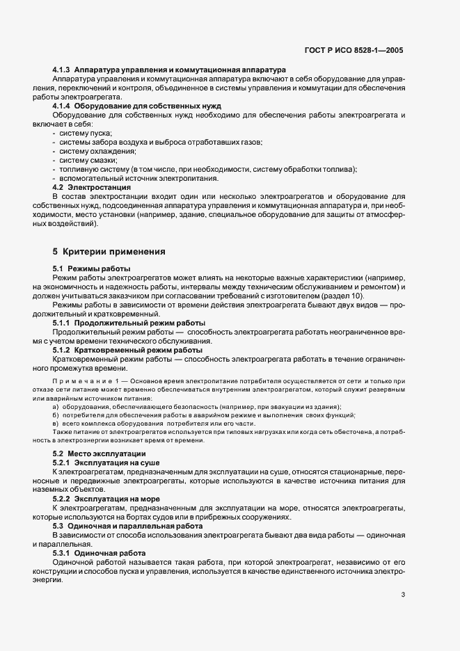 Страница 7 ГОСТ Р ИСО 8528-1-2005