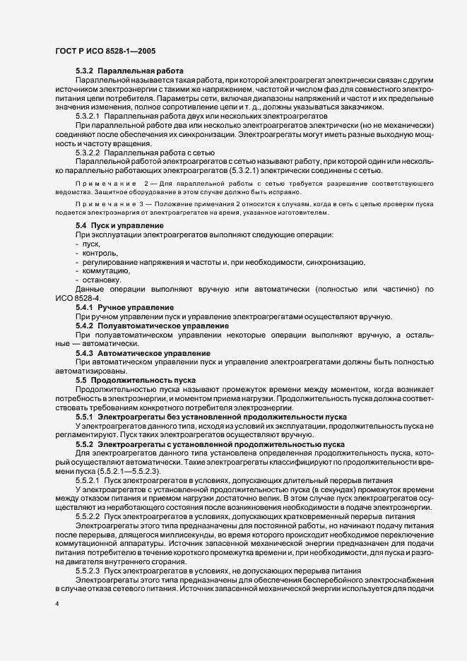 Страница 8 ГОСТ Р ИСО 8528-1-2005