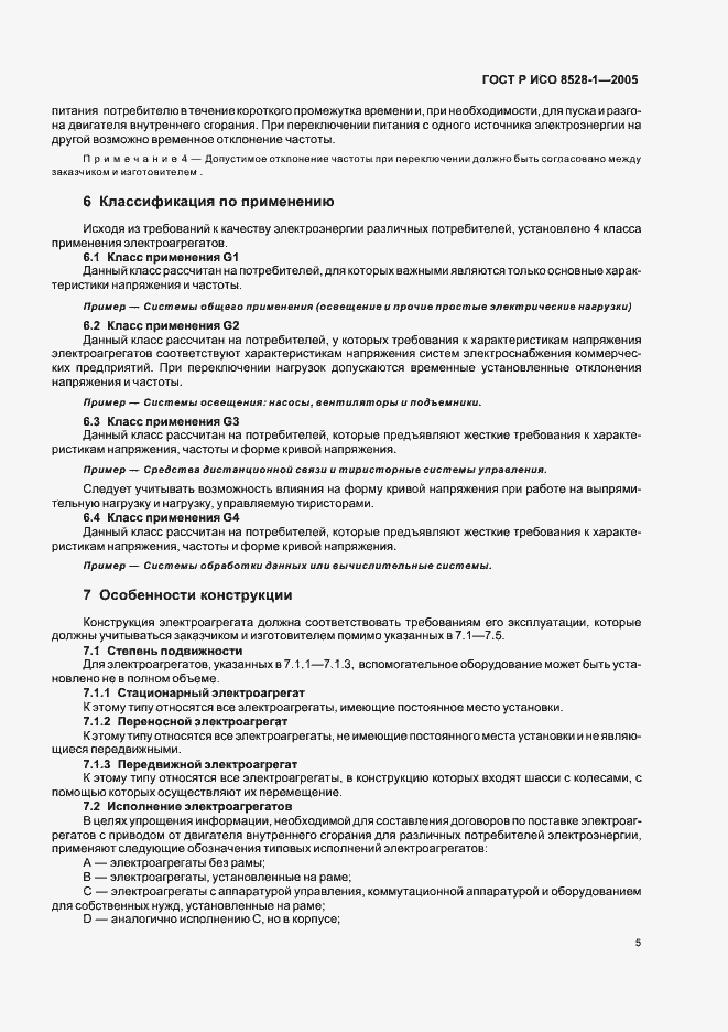 Страница 9 ГОСТ Р ИСО 8528-1-2005