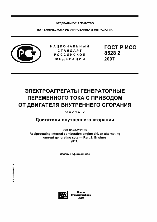 Страница 1 ГОСТ Р ИСО 8528-2-2007