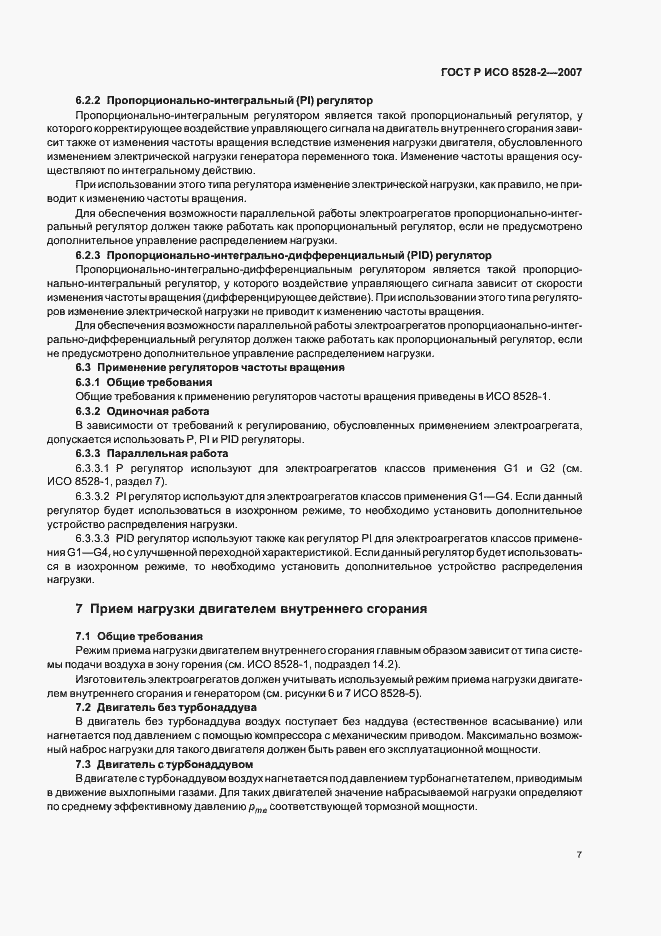 Страница 11 ГОСТ Р ИСО 8528-2-2007