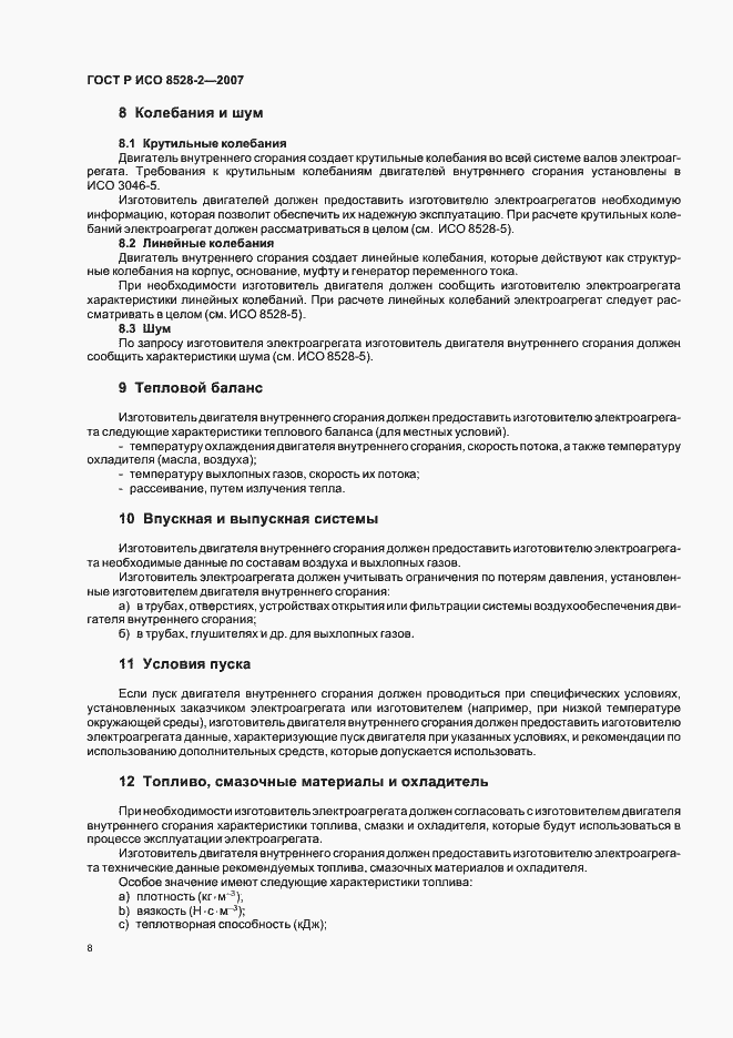 Страница 12 ГОСТ Р ИСО 8528-2-2007