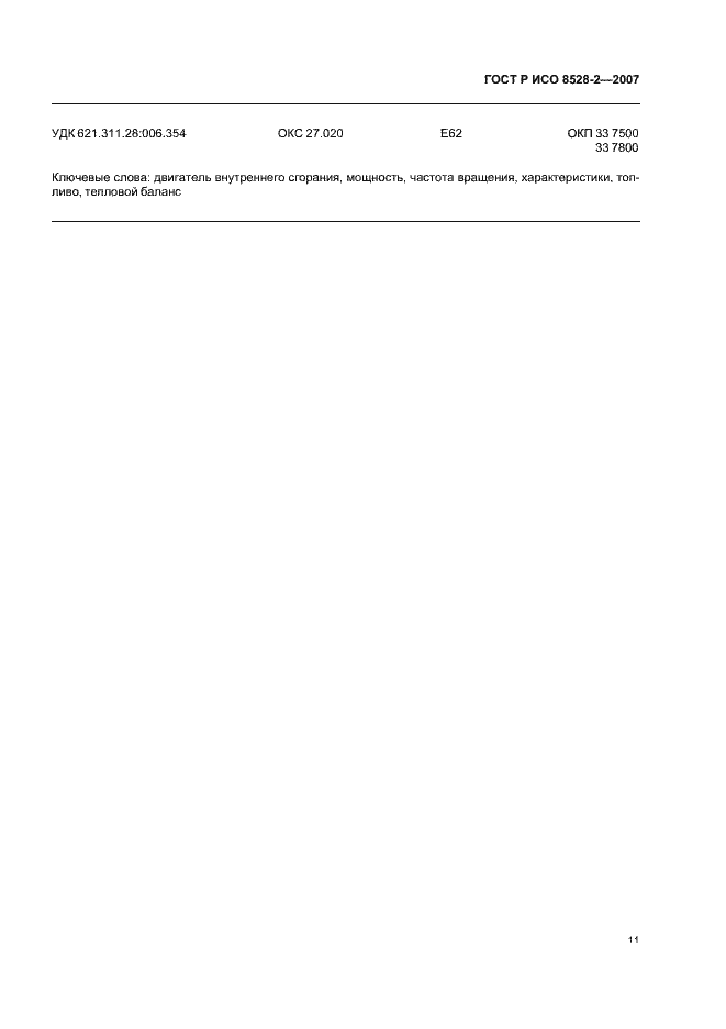 Страница 15 ГОСТ Р ИСО 8528-2-2007