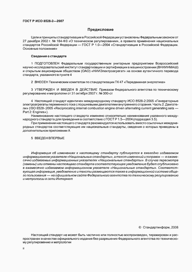 Страница 2 ГОСТ Р ИСО 8528-2-2007