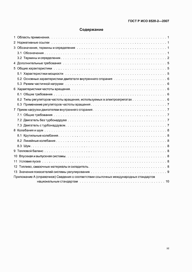 Страница 3 ГОСТ Р ИСО 8528-2-2007