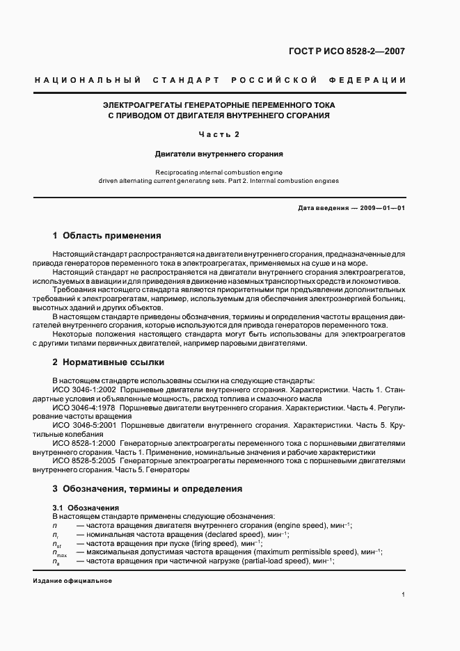 Страница 5 ГОСТ Р ИСО 8528-2-2007