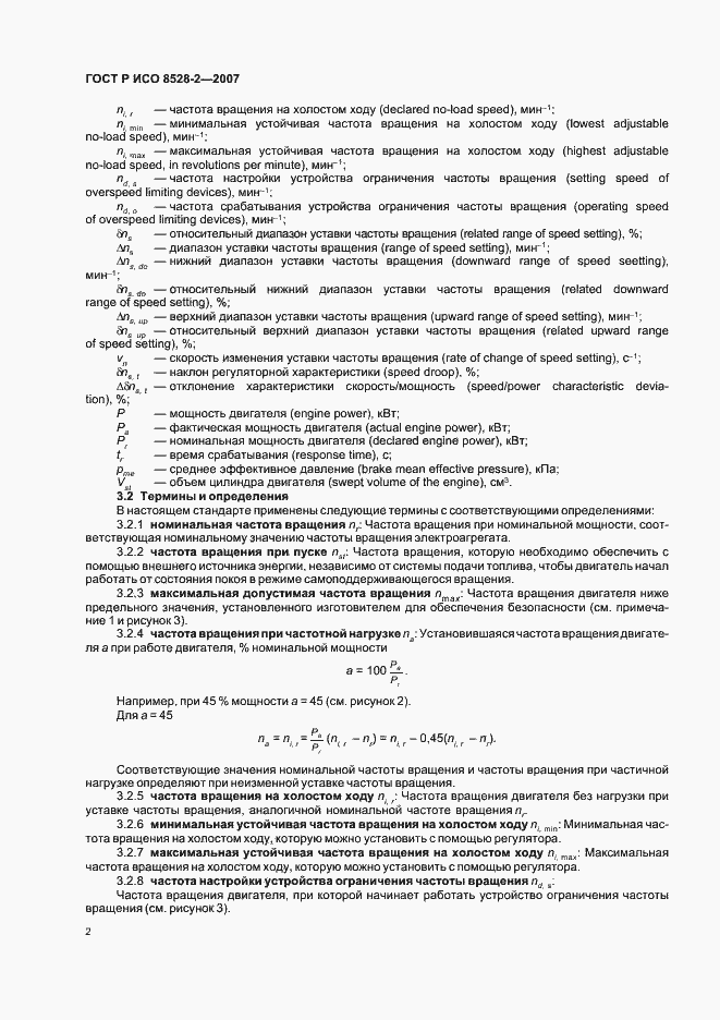 Страница 6 ГОСТ Р ИСО 8528-2-2007