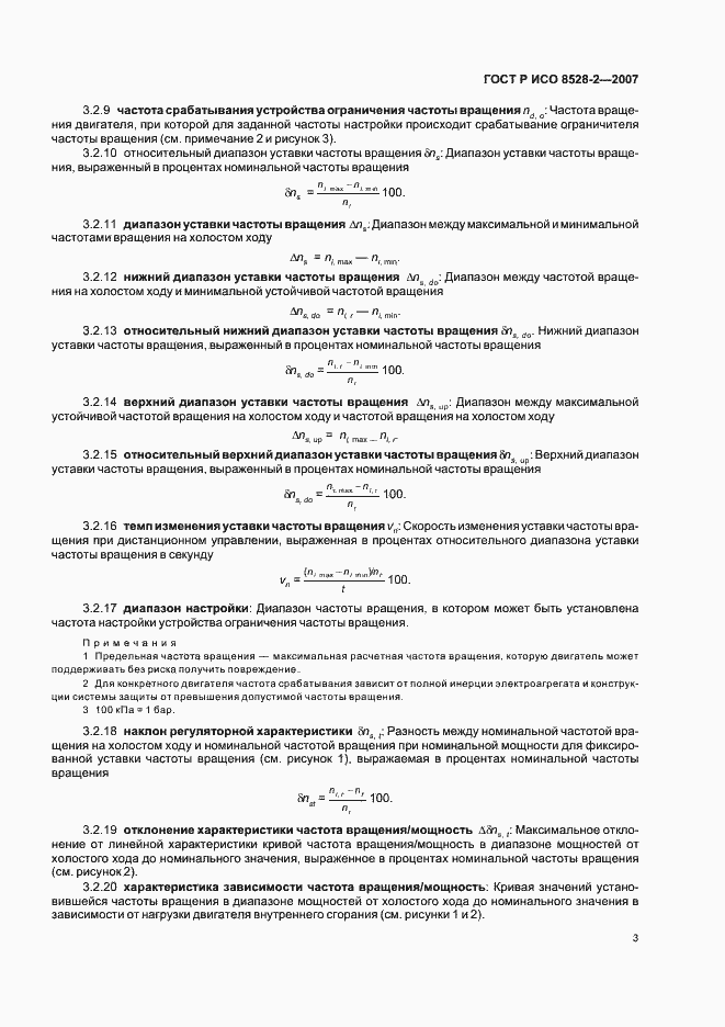 Страница 7 ГОСТ Р ИСО 8528-2-2007